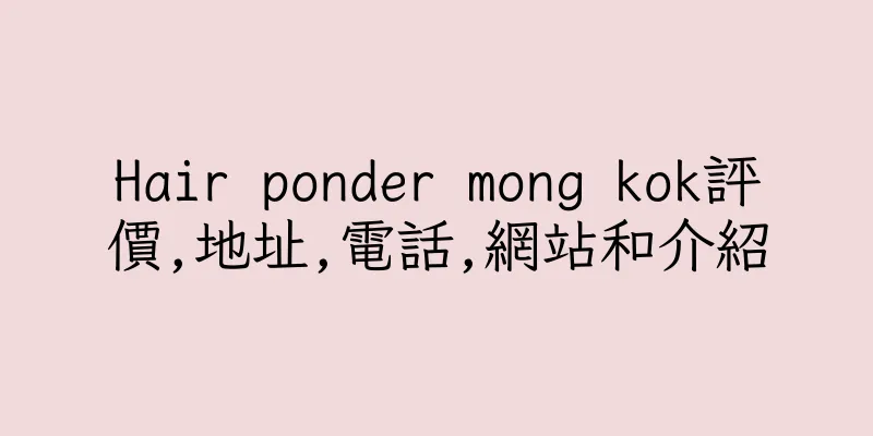 香港Hair ponder mong kok評價,地址,電話,網站和介紹