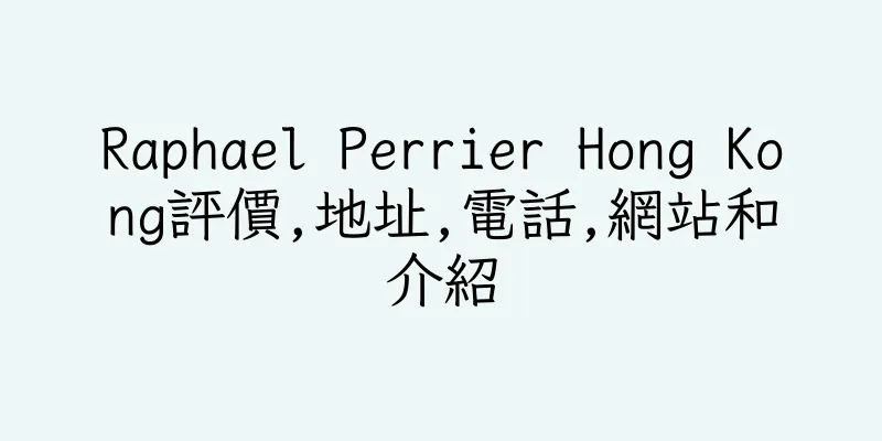 香港Raphael Perrier Hong Kong評價,地址,電話,網站和介紹