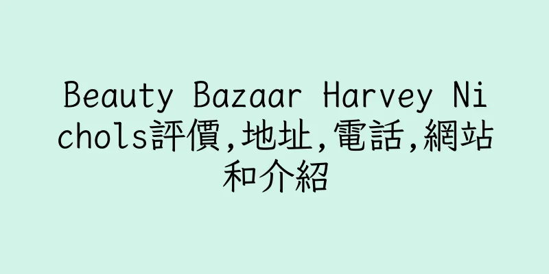 香港Beauty Bazaar Harvey Nichols評價,地址,電話,網站和介紹