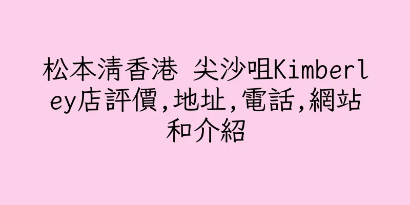 香港松本清香港 尖沙咀Kimberley店評價,地址,電話,網站和介紹