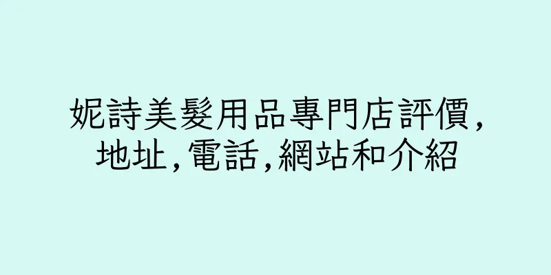 香港妮詩美髮用品專門店評價,地址,電話,網站和介紹