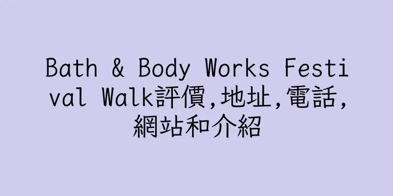 香港Bath & Body Works Festival Walk評價,地址,電話,網站和介紹