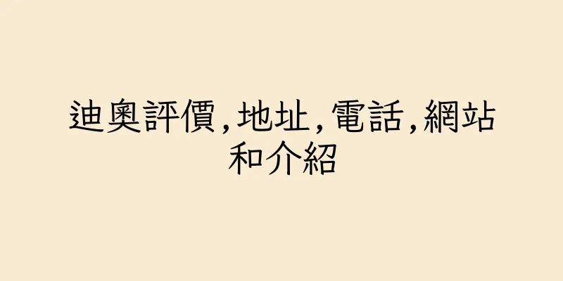 香港迪奧評價,地址,電話,網站和介紹
