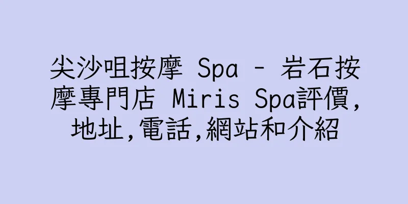 香港尖沙咀按摩 Spa - 岩石按摩專門店 Miris Spa評價,地址,電話,網站和介紹