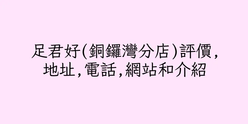 香港足君好(銅鑼灣分店)評價,地址,電話,網站和介紹