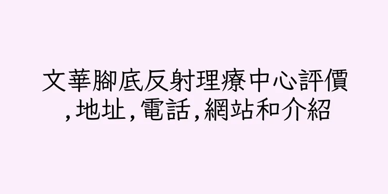 香港文華腳底反射理療中心評價,地址,電話,網站和介紹