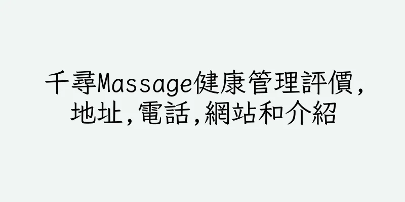 香港千尋Massage健康管理評價,地址,電話,網站和介紹
