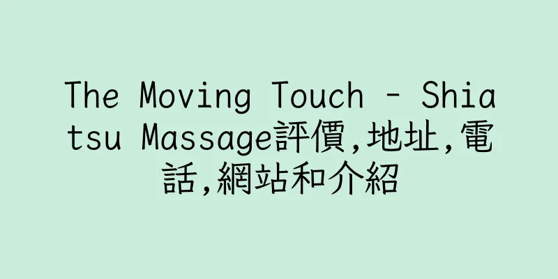 香港The Moving Touch - Shiatsu Massage評價,地址,電話,網站和介紹