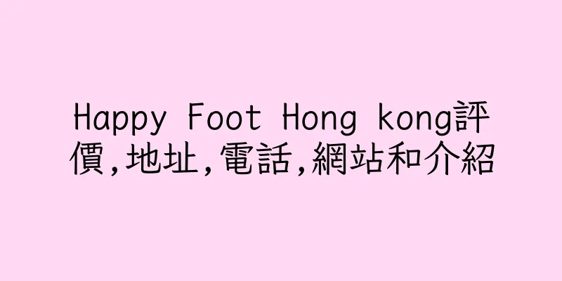 香港Happy Foot Hong kong評價,地址,電話,網站和介紹