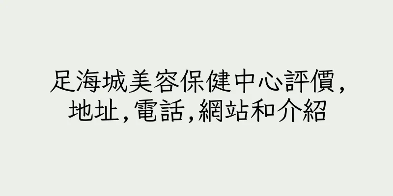 香港足海城美容保健中心評價,地址,電話,網站和介紹