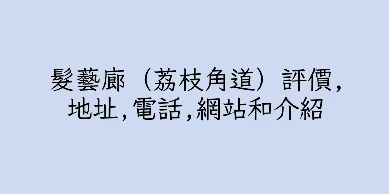 香港髮藝廊（荔枝角道）評價,地址,電話,網站和介紹