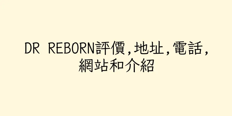 香港DR REBORN評價,地址,電話,網站和介紹