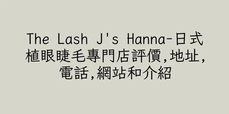 香港The Lash J's Hanna-日式植眼睫毛專門店評價,地址,電話,網站和介紹