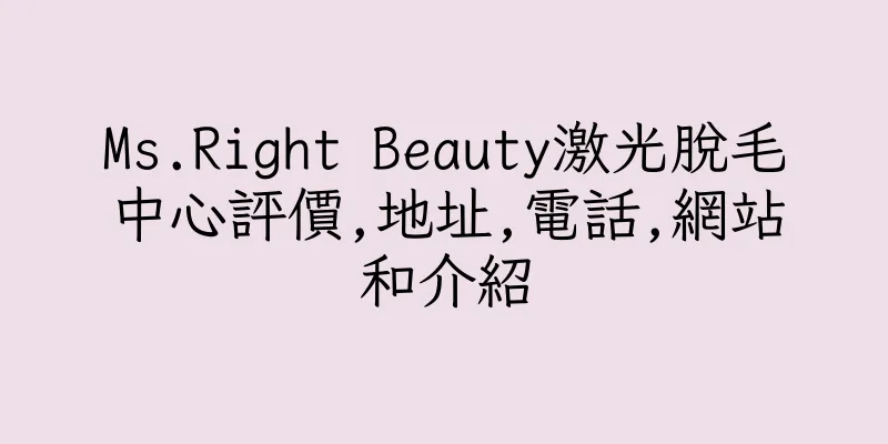 香港Ms.Right Beauty激光脫毛中心評價,地址,電話,網站和介紹