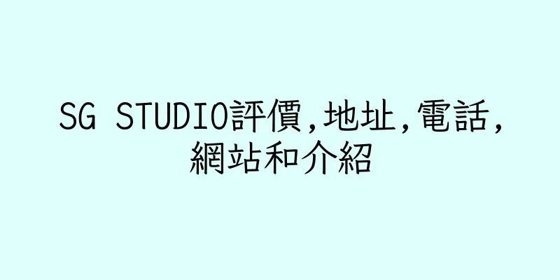 香港SG STUDIO評價,地址,電話,網站和介紹