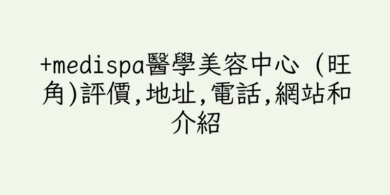 香港+medispa醫學美容中心 (旺角)評價,地址,電話,網站和介紹