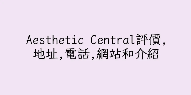 香港Aesthetic Central評價,地址,電話,網站和介紹