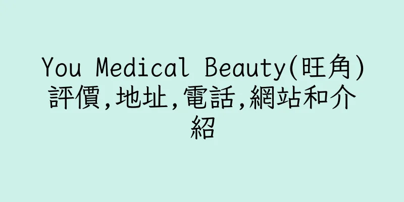 香港You Medical Beauty(旺角)評價,地址,電話,網站和介紹