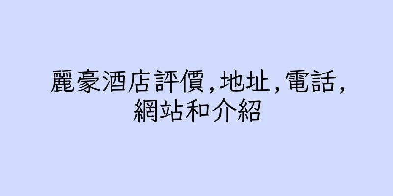 香港麗豪酒店評價,地址,電話,網站和介紹