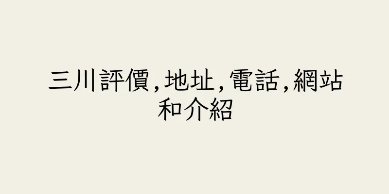 香港三川評價,地址,電話,網站和介紹