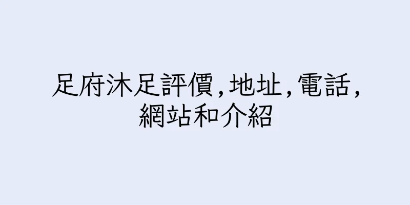 香港足府沐足評價,地址,電話,網站和介紹