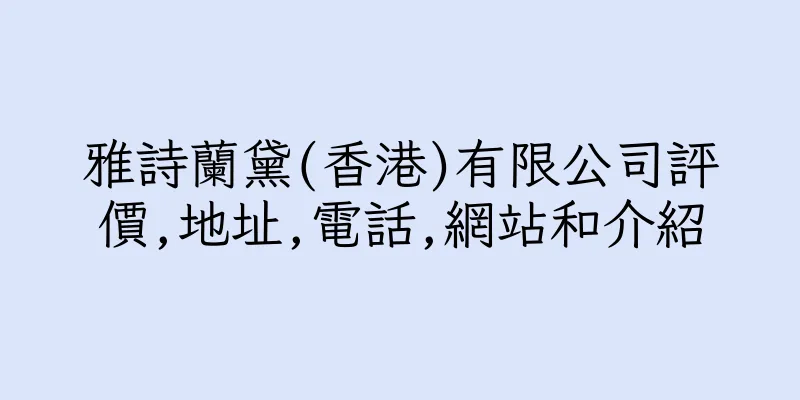 香港雅詩蘭黛(香港)有限公司評價,地址,電話,網站和介紹
