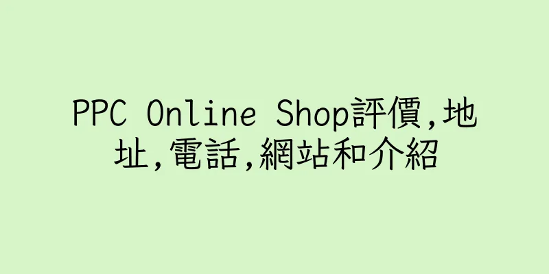 香港PPC Online Shop評價,地址,電話,網站和介紹