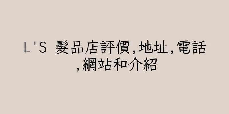 香港L'S 髮品店評價,地址,電話,網站和介紹