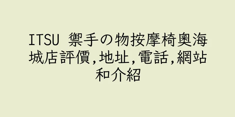香港ITSU 禦手の物按摩椅奧海城店評價,地址,電話,網站和介紹