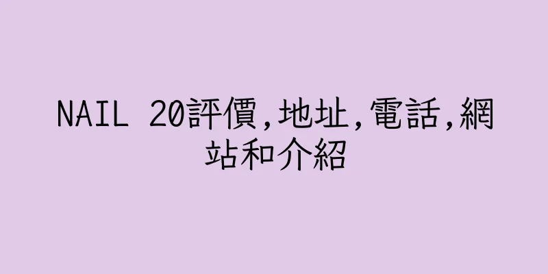 香港NAIL 20評價,地址,電話,網站和介紹