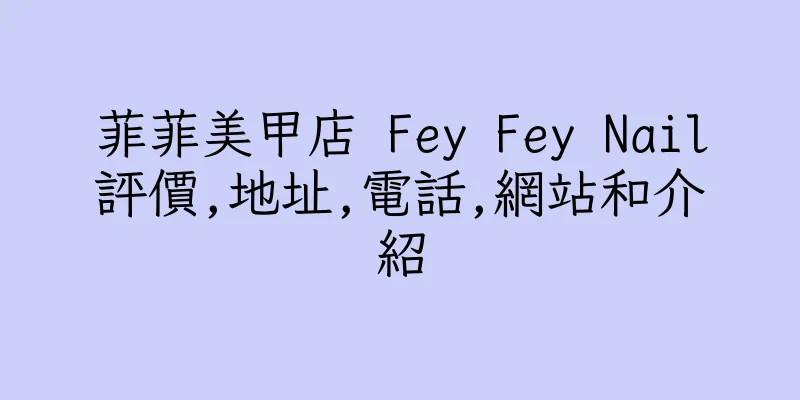 香港菲菲美甲店 Fey Fey Nail評價,地址,電話,網站和介紹