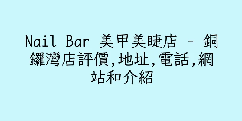 香港Nail Bar 美甲美睫店 - 銅鑼灣店評價,地址,電話,網站和介紹