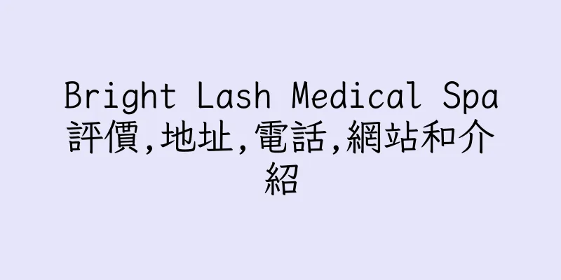 香港Bright Lash Medical Spa評價,地址,電話,網站和介紹