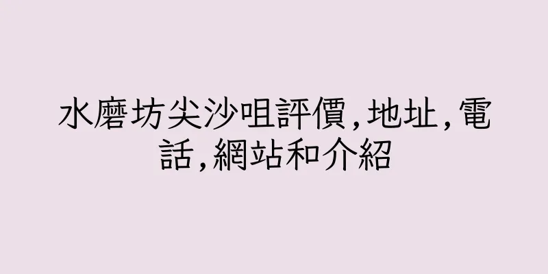 香港水磨坊尖沙咀評價,地址,電話,網站和介紹
