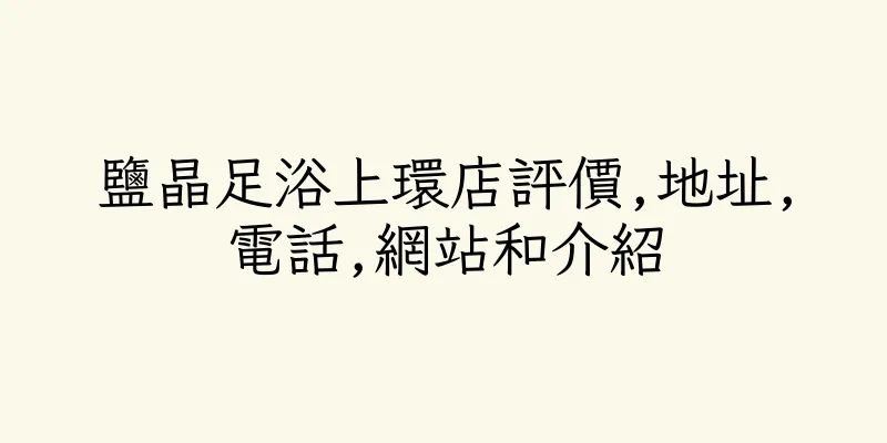 香港鹽晶足浴上環店評價,地址,電話,網站和介紹