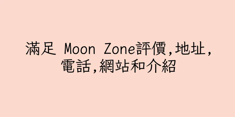 香港滿足 Moon Zone評價,地址,電話,網站和介紹