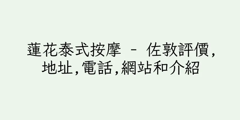 香港蓮花泰式按摩 - 佐敦評價,地址,電話,網站和介紹