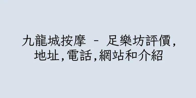香港九龍城按摩 - 足樂坊評價,地址,電話,網站和介紹