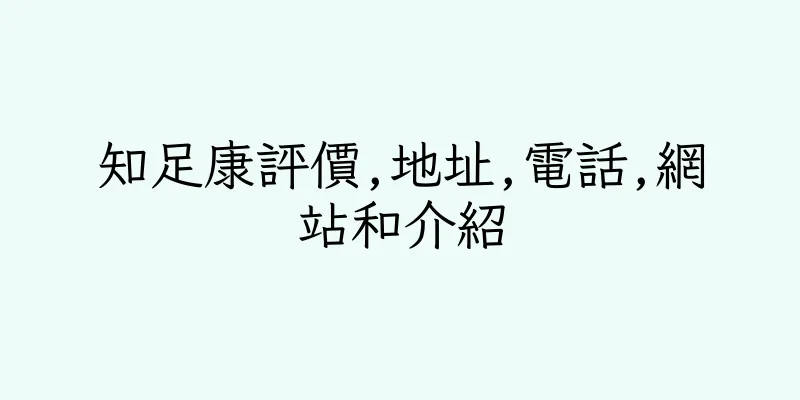 香港知足康評價,地址,電話,網站和介紹