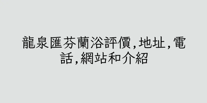 香港龍泉匯芬蘭浴評價,地址,電話,網站和介紹