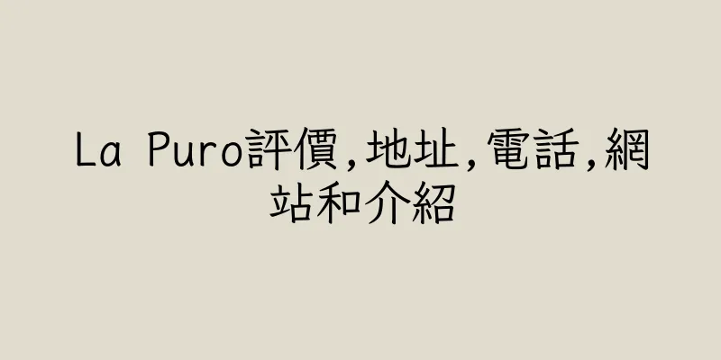 香港La Puro評價,地址,電話,網站和介紹