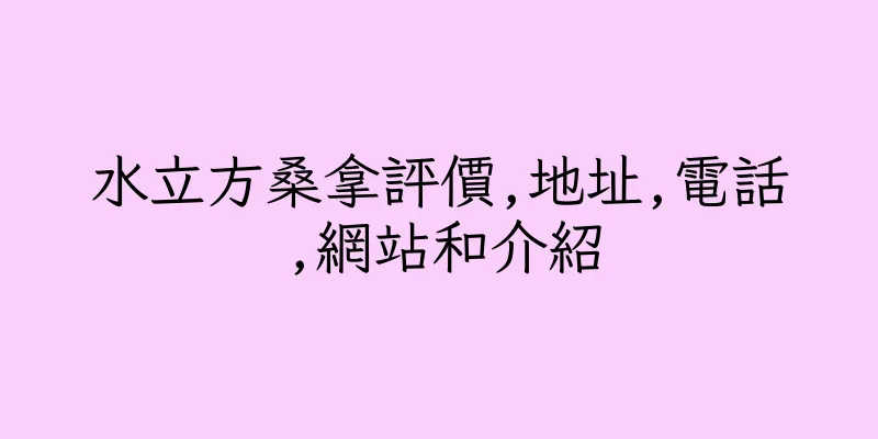 香港水立方桑拿評價,地址,電話,網站和介紹