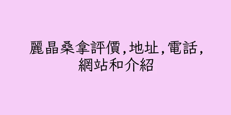 香港麗晶桑拿評價,地址,電話,網站和介紹