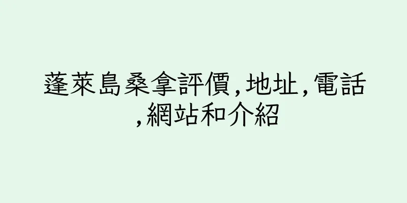 香港蓬萊島桑拿評價,地址,電話,網站和介紹