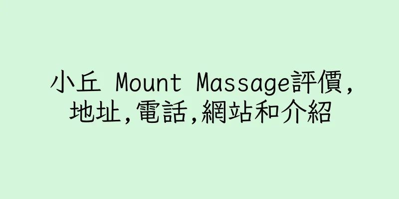 香港小丘 Mount Massage評價,地址,電話,網站和介紹