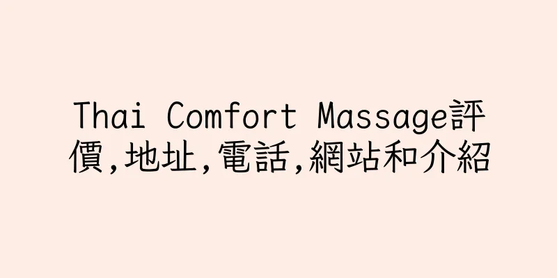 香港Thai Comfort Massage評價,地址,電話,網站和介紹