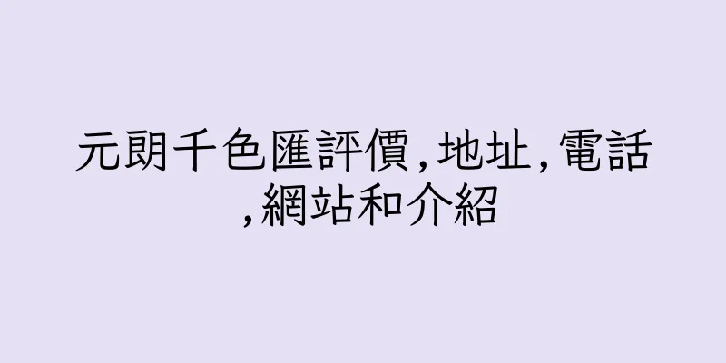 香港元朗千色匯評價,地址,電話,網站和介紹