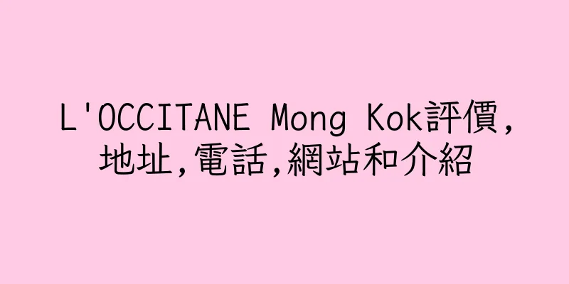 香港L'OCCITANE Mong Kok評價,地址,電話,網站和介紹