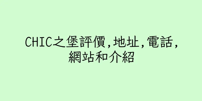 香港CHIC之堡評價,地址,電話,網站和介紹
