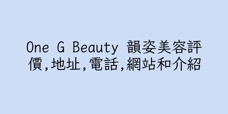 香港One G Beauty 韻姿美容評價,地址,電話,網站和介紹